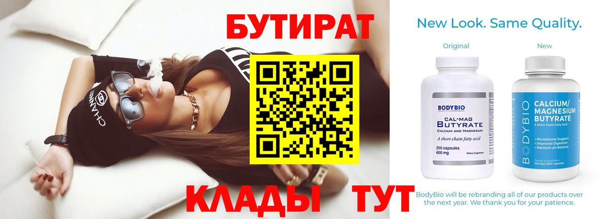 Глазов  БУТИРАТ  Вход с VPN  БУТИРАТ 1.4BDO 