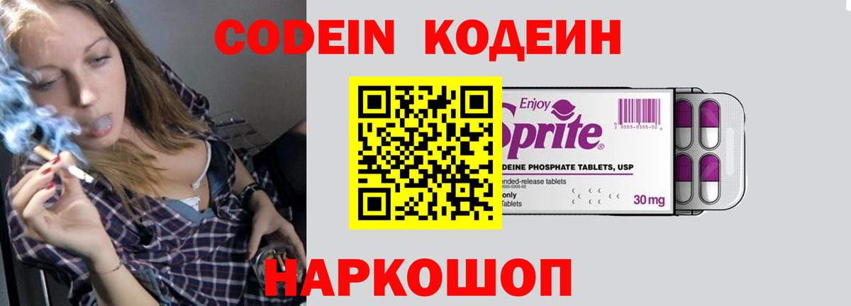 Кодеин Purple Drank Глазов