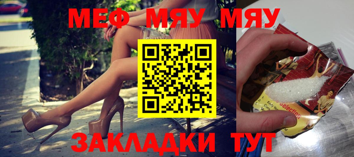 Меф мяу мяу Глазов
